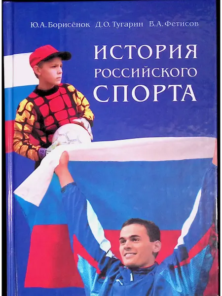 Советский спорт История Российского спорта