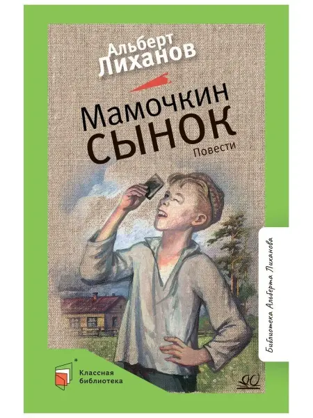 Детская и юношеская книга Мамочкин сынок. Повести