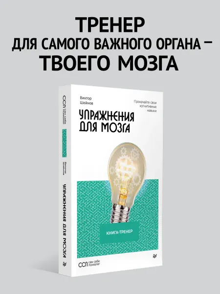 ПИТЕР Упражнения для мозга. Книга-тренер