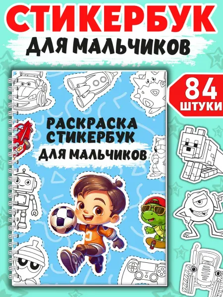 Муси Пуси Стикеры раскраски Наклейки детские Стикербук для мальчиков