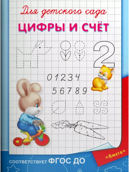 Омега Для детского сада. Цифры и счет
