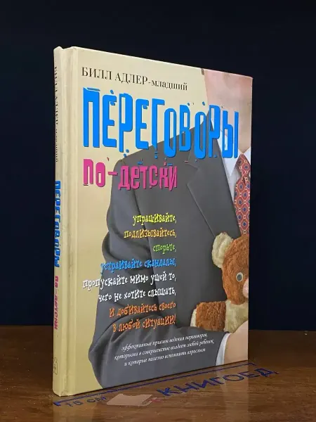 Добрая книга Переговоры по-детски