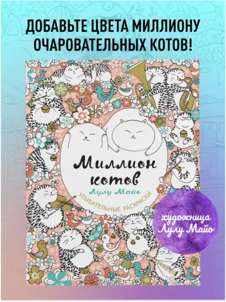 Эксмо Миллион котов