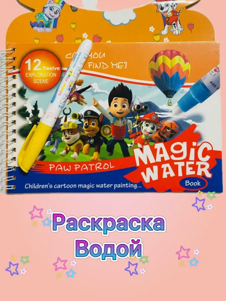 Раскраска водой Патруль