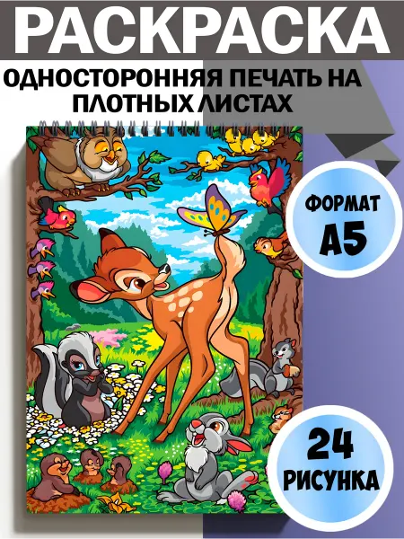 Раскраска Бемби Bambi