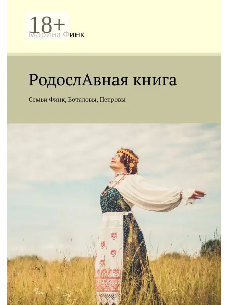 Ridero РодослАвная книга