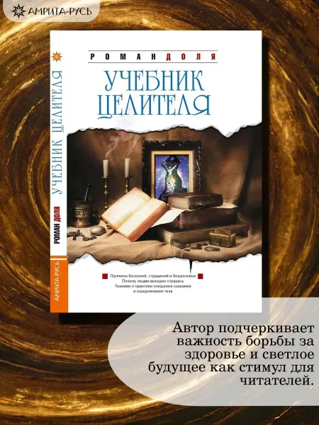 Амрита Учебник целителя