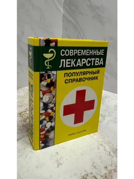 Современные лекарства