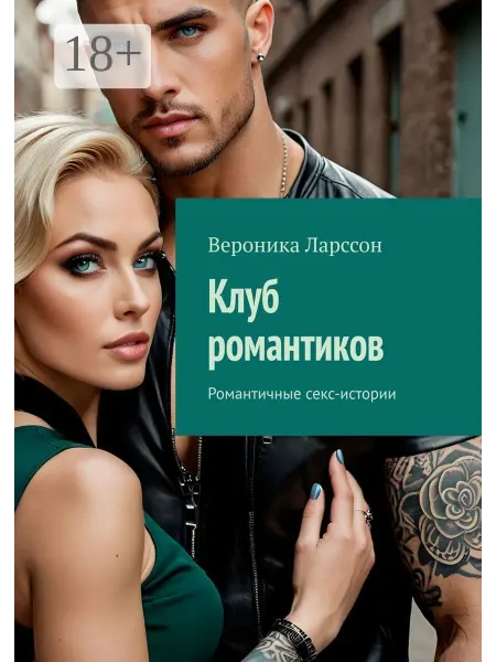 Ridero Клуб романтиков
