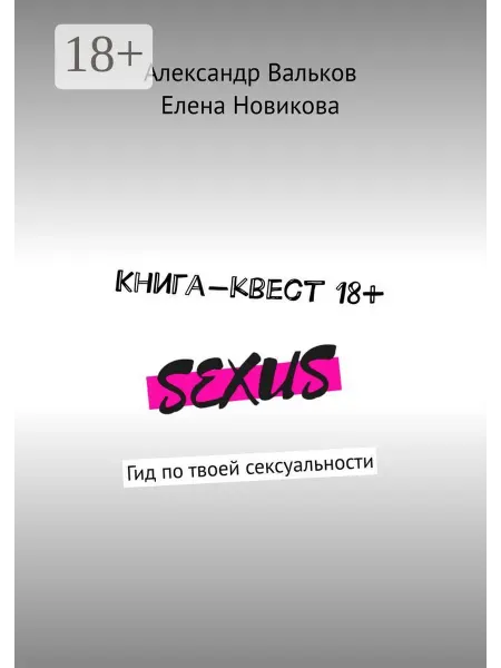 Ridero Книга-квест 18+