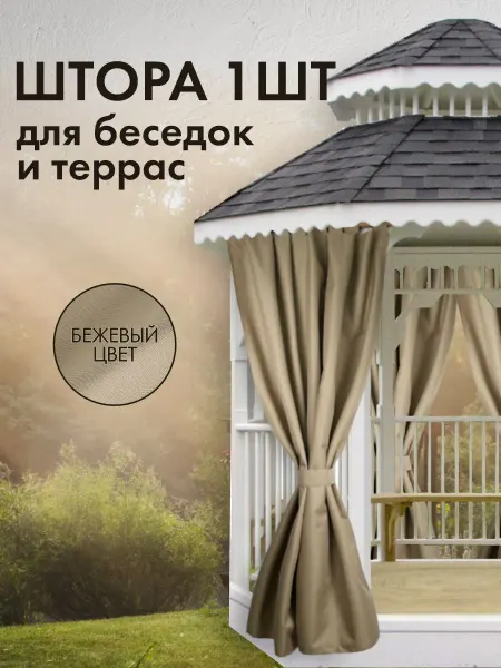 Шторы уличные для беседки террасы Оксфорд 600D 1 шт