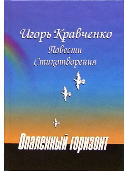 Наука Опаленный горизонт
