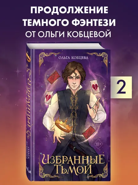 Эксмо Избранные тьмой (#2)