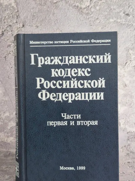 Инфра М Гражданский кодекс Российской Федерации. Части 1 и 2