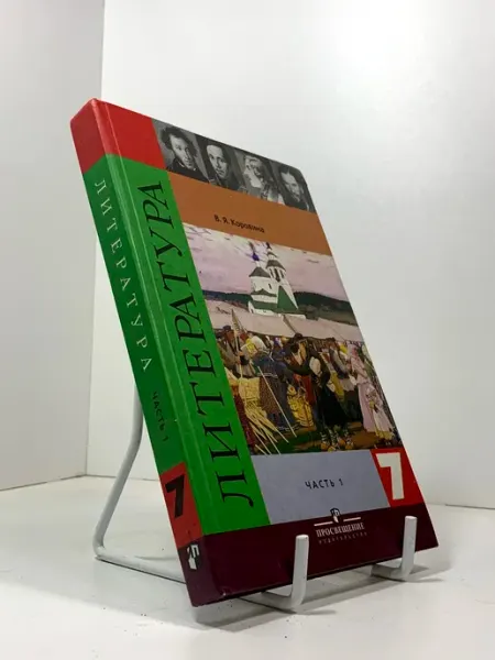 Литература 7 класс Коровина, часть 1, учебник, 2012-2018 год