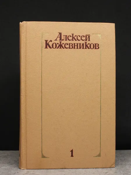 Художественная литература А. Кожевников. Собрание в 4 томах. Том 1. Романы