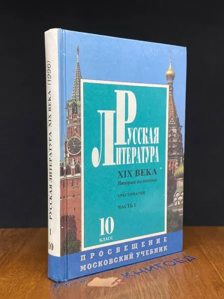 Издательство Московский учебник Русская литература XIX века (вторая половина). Часть 1