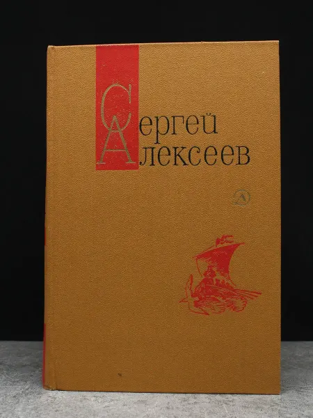 Детская литература С. Алексеев. Собрание сочинений. Том 1