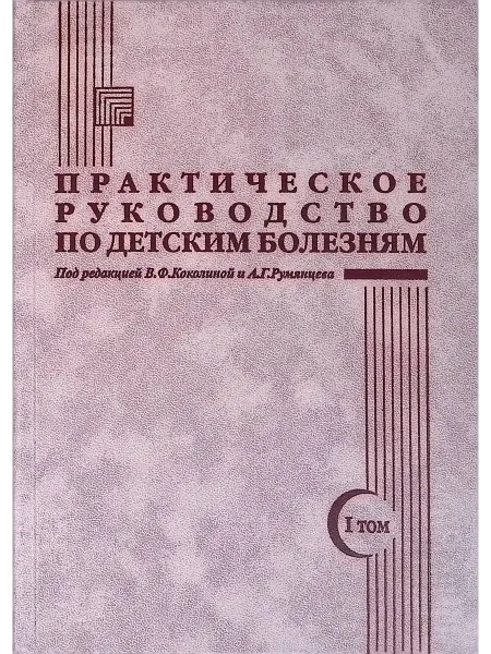 МЕДПРАКТИКА-М Практическое руководство по детским болезням. Том 1