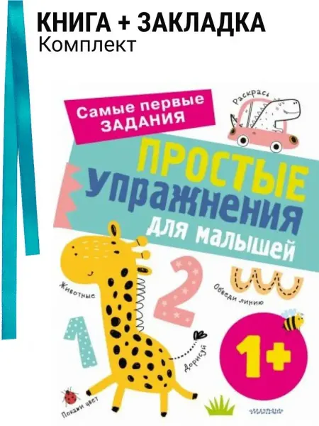 АСТ Самые первые задания Простые упражнения для малышей 1+