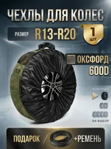Чехол для автомобильных колес и шин R13-R16 многоразовый, Оксфорд 600D, 1 шт, BEAST, Камуфляж Пиксель