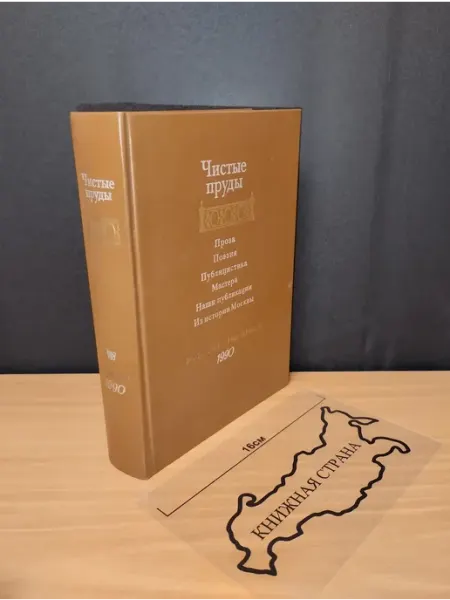 Букинистика Чистые пруды. Альманах. 1990