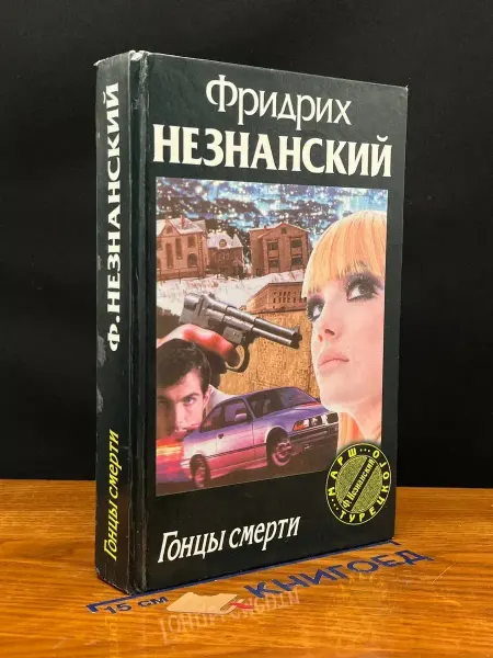 Олимп Гонцы смерти — криминальный роман, издание 1998 года