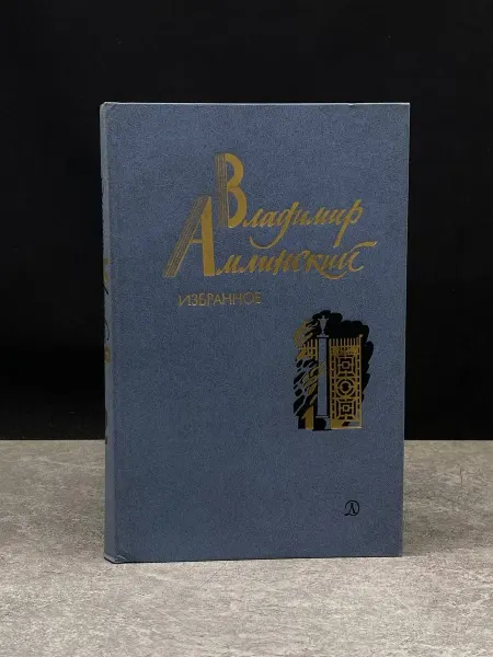 Детская литература Владимир Амлинский. Избранное. В 2 томах. Том 2. Повести