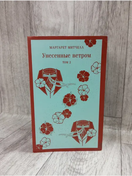 Эксмо Унесенные ветром. Том 2