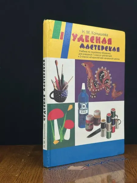 Московские Учебники Чудесная мастерская. Учебник для учащихся 2 класса