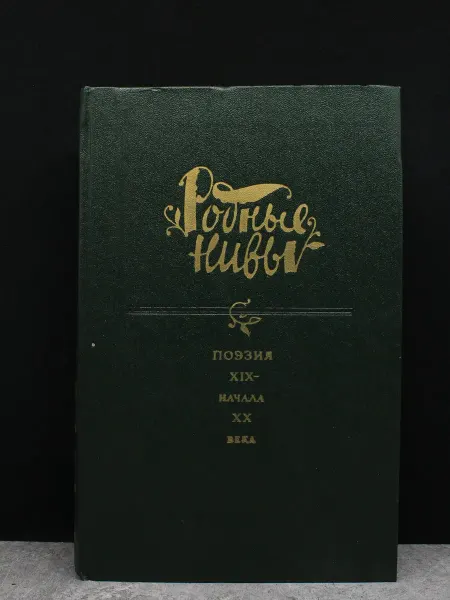 Художественная литература Родные нивы. Книга 2