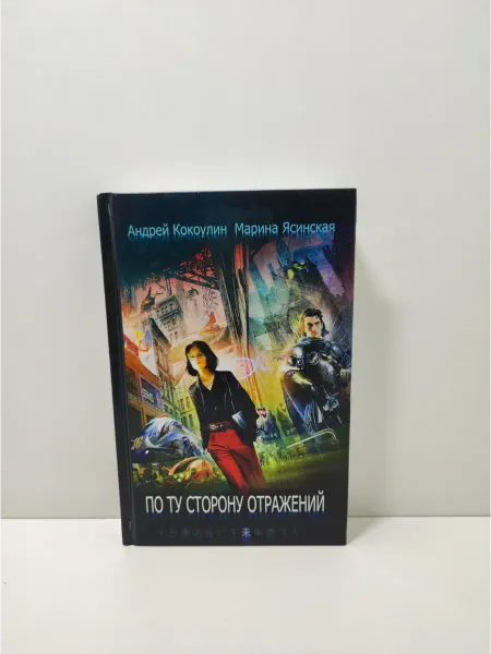Рипол-Классик По ту сторону отражений. Сборник рассказов. Книга 2