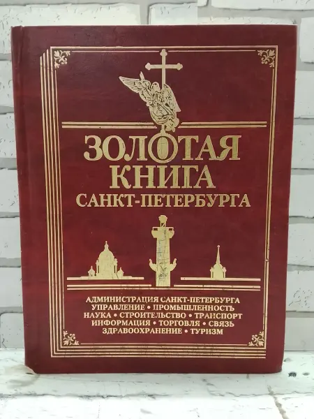 Не указаны Золотая Книга Санкт-Петербурга. Том 2