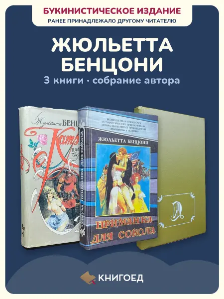 Книгоед Бенцони повести 3 книги исторические романы букинистика