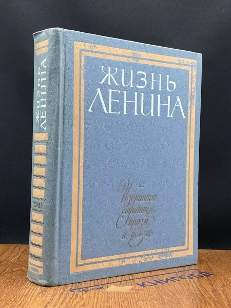 ИЗДАТЕЛЬСТВО ДЕТСКАЯ ЛИТЕРАТУРА Жизнь Ленина. Избранные страницы прозы и поэзии. Том 6
