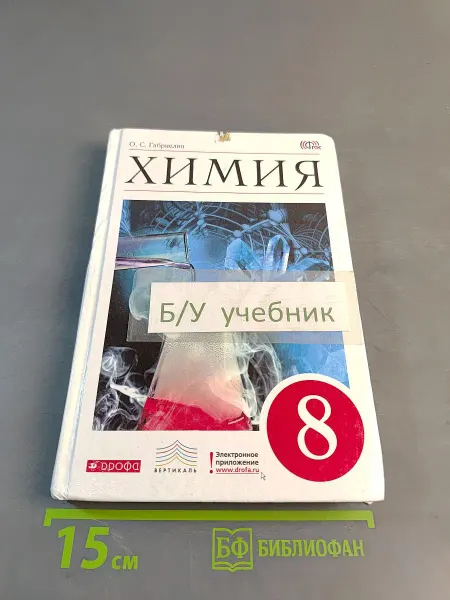 Химия. Учебник для общеобразовательных учреждений. 8 класс
