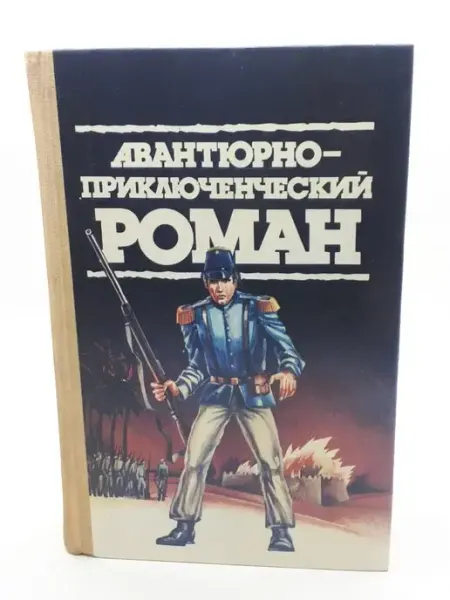 СП "Свенас" Авантюрно-приключенч. роман Сборник