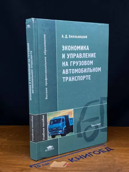 АКАДЕМИЯ (УЦЕНКА) Эконом. и управ. на грузовом автомобил. транспорте