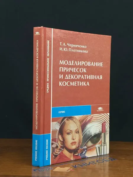 АКАДЕМИЯ (УЦЕНКА) Моделирование причесок и декоративная косметика