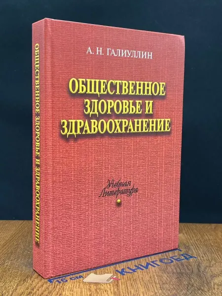 АКАДЕМКНИГА Общественное здоровье и здравоохранение. Учебное пособие