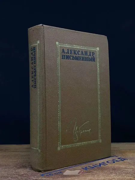 Художественная литература Александр Письменный. Избранное