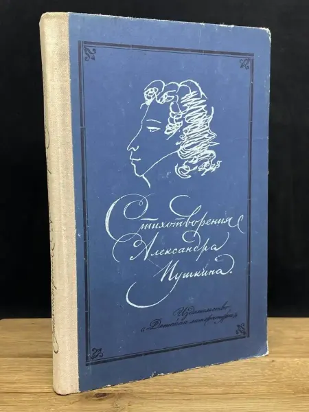 Детская литература Стихотворения Александра Пушкина. Бонди