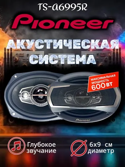 Автомобильные динамики Pioneer TS-A6995R 600W