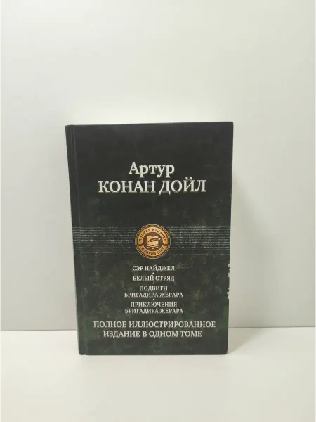 Альфа-Книга Сэр Найджел. Белый отряд. Подвиги бригадира Жерара