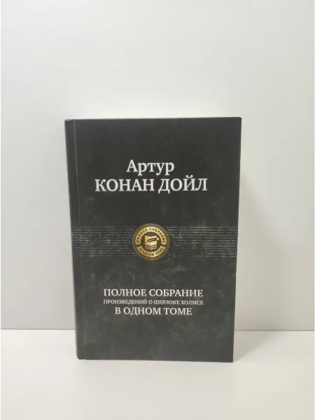 Альфа-Книга Полное собрание произведений о Шерлоке Холмсе в одном томе