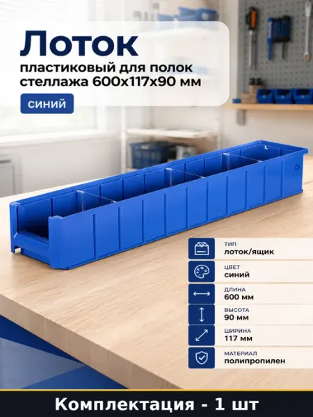 Лоток пластиковый для полок стеллажа 600x117x90 мм синий
