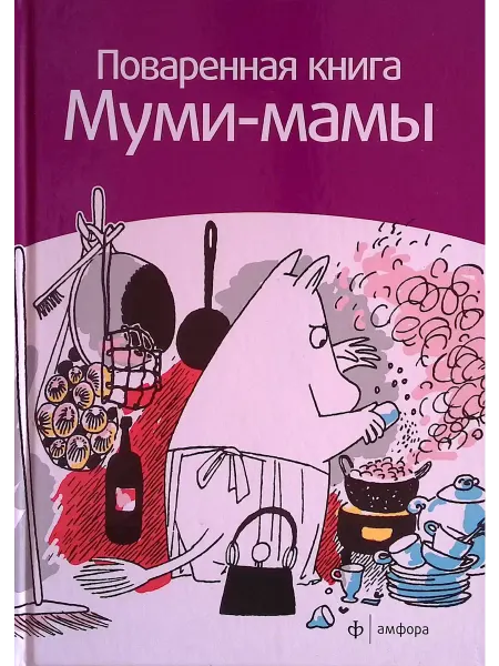 Амфора Поваренная книга Муми-мамы