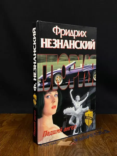 Олимп Падший ангел — криминальный роман, Фридрих Незнанский
