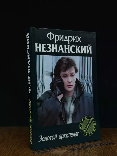 Олимп Золотой архипелаг — Фридрих Незнанский, криминальный роман