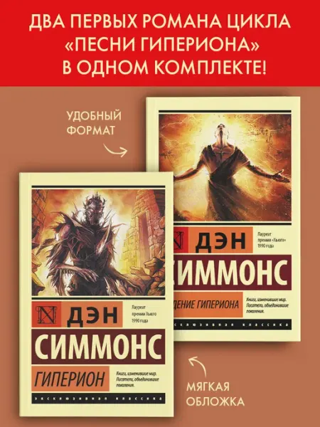Издательство АСТ Гиперион. Падение Гипериона. Дэн Симмонс. Книга